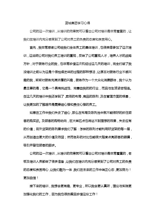 蓝城集团学习心得