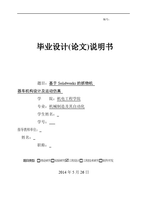 机械毕业设计905基于Solidworks的抓物机器车机构设计及运动仿真