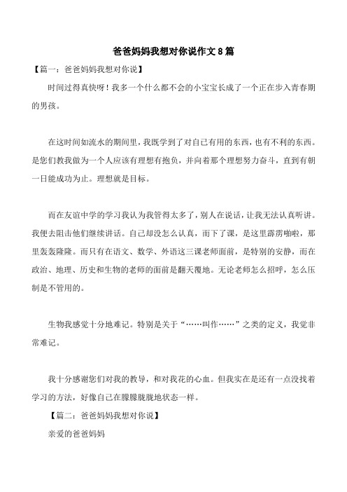 爸爸妈妈我想对你说作文8篇