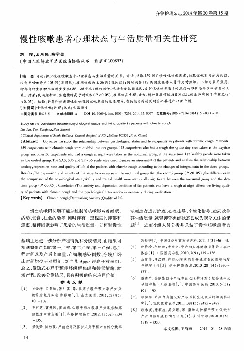 慢性咳嗽患者心理状态与生活质量相关性研究