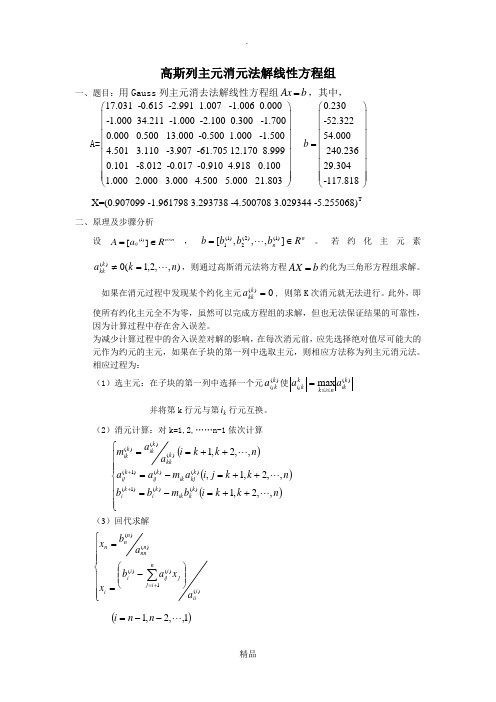 高斯列主元消元法解线性方程组