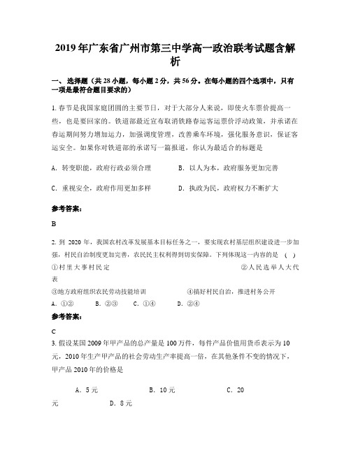 2019年广东省广州市第三中学高一政治联考试题含解析