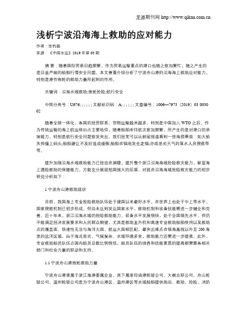 浅析宁波沿海海上救助的应对能力
