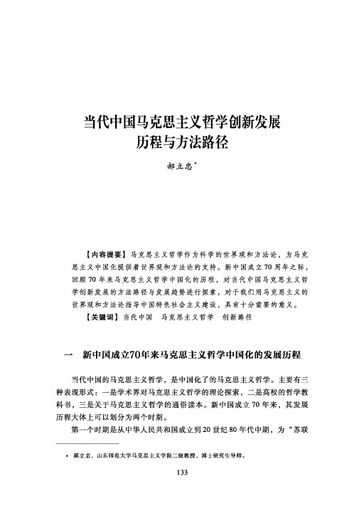 当代中国马克思主义哲学创新发展历程与方法路径