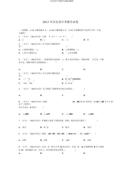 河北省中考数学试题及解析