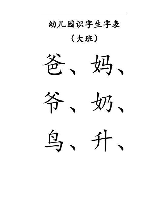 幼儿园教育识字生字表格-大班