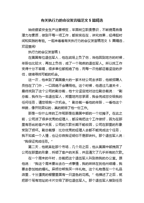 有关执行力的会议发言稿范文5篇精选