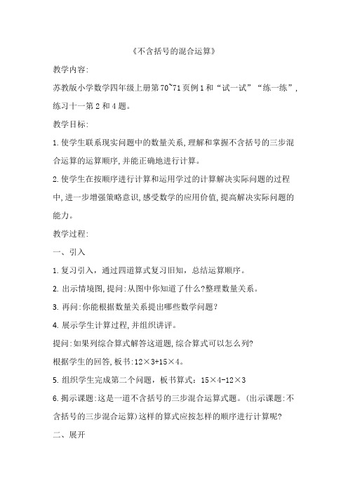 苏教版小学数学四年级上册《七、整数四则混合运算:1、不含括号的三步混合运算》公开课教学设计_1