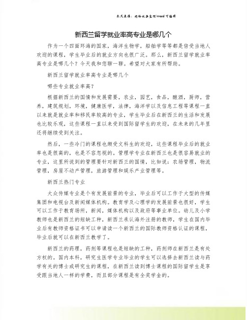 新西兰留学就业率高专业是哪几个