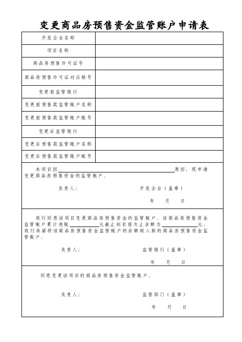 变更商品房预售资金监管账户申请表