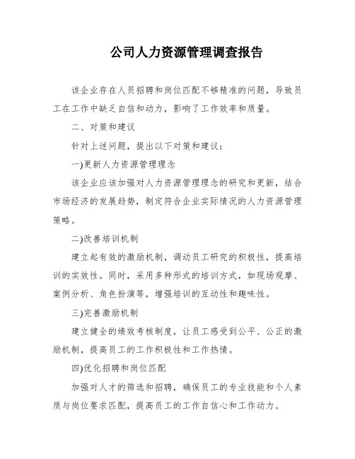 公司人力资源管理调查报告