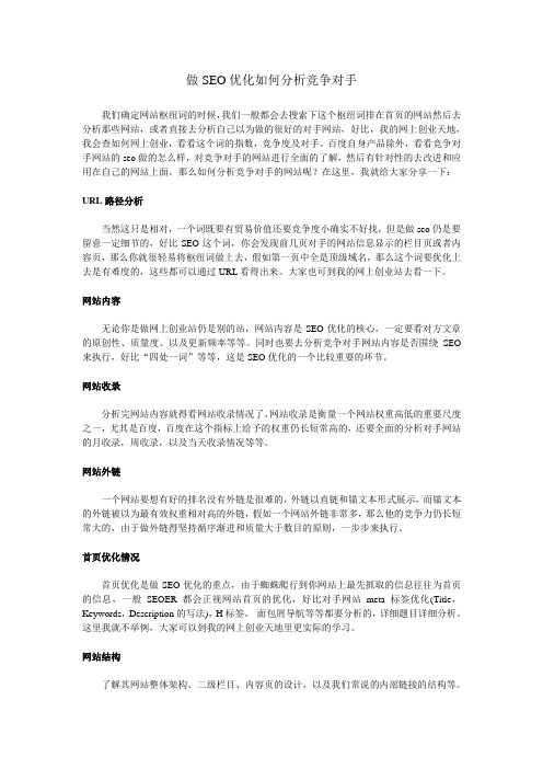 做SEO优化如何分析竞争对手