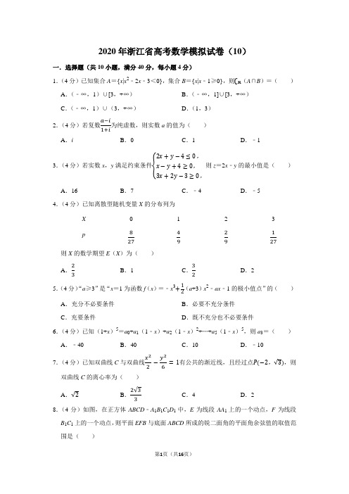 2020年浙江省高考数学模拟试卷(10)