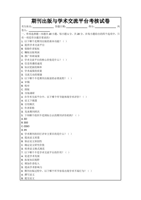 期刊出版与学术交流平台考核试卷