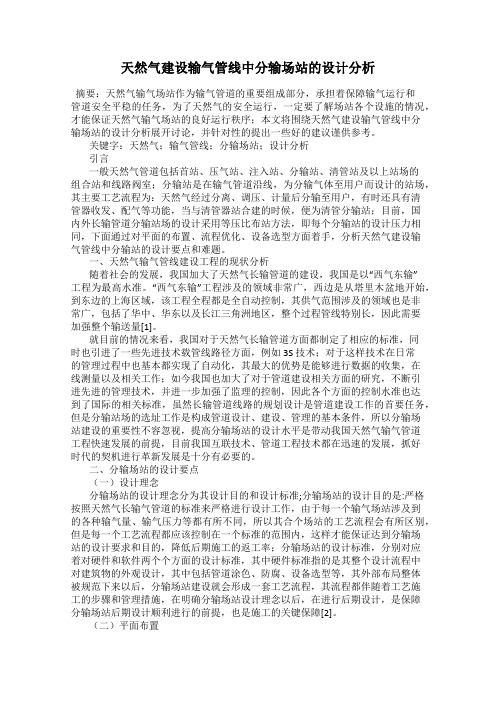 天然气建设输气管线中分输场站的设计分析