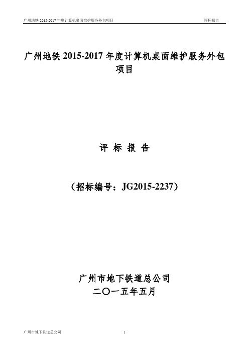 《广州地铁2019-2019年度计算机桌面维护服务外包项目》》