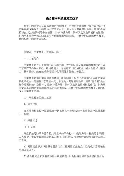 叠合箱网梁楼盖施工技术