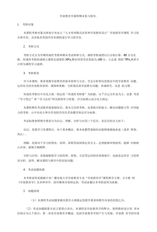 电大《学前教育学》课程期末复习指导.doc