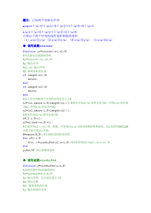 实验4 线性卷积与圆周卷积的计算