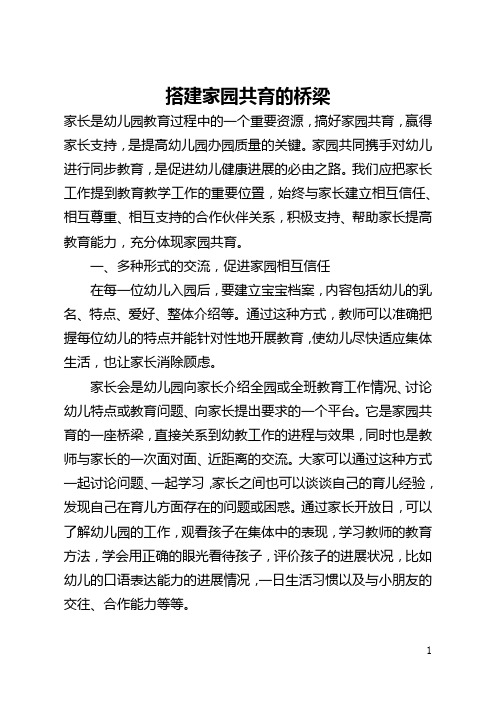 搭建家园共育的桥梁(全文)