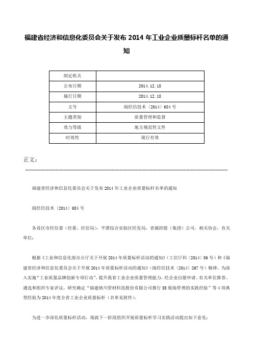 福建省经济和信息化委员会关于发布2014年工业企业质量标杆名单的通知-闽经信技术〔2014〕684号