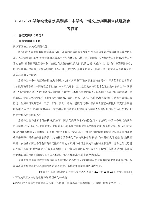 2020-2021学年湖北省水果湖第二中学高三语文上学期期末试题及参考答案