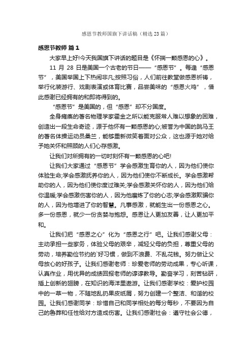 感恩节教师国旗下讲话稿（精选23篇）