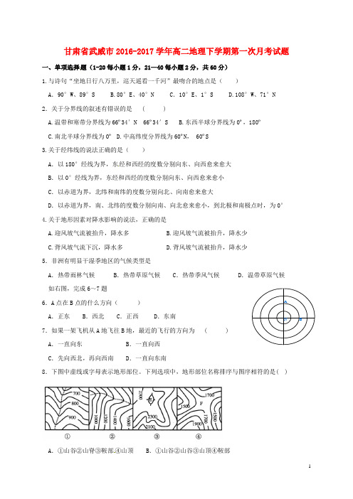 甘肃省武威市2016_2017学年高二地理下学期第一次月考试题201704060147