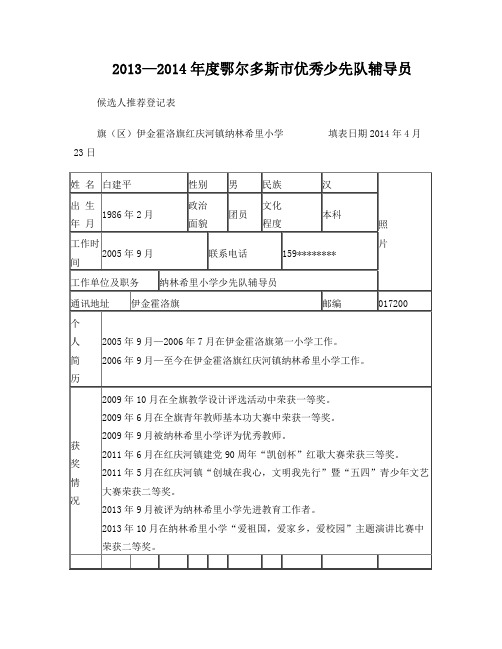 优秀少先队辅导员事迹推荐表简介及材料