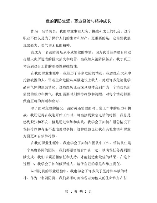 我的消防生涯：职业经验与精神成长