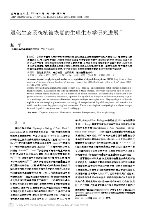 退化生态系统植被恢复的生理生态学研究进展