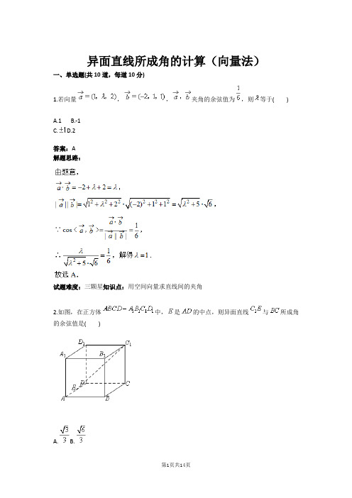 异面直线所成角的计算(向量法)(含答案)