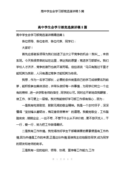 高中学生会学习部竞选演讲稿5篇