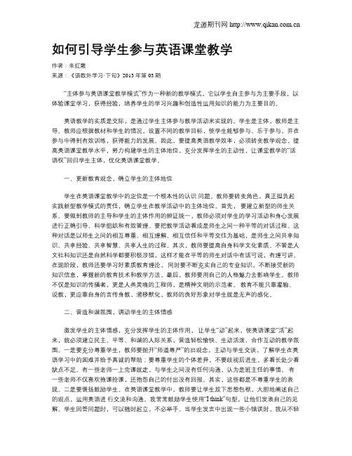 如何引导学生参与英语课堂教学