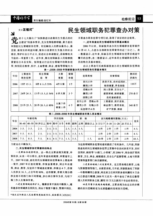 民生领域职务犯罪查办对策