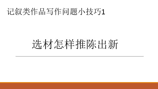 语文记叙文写作小技巧选材怎样推陈出新