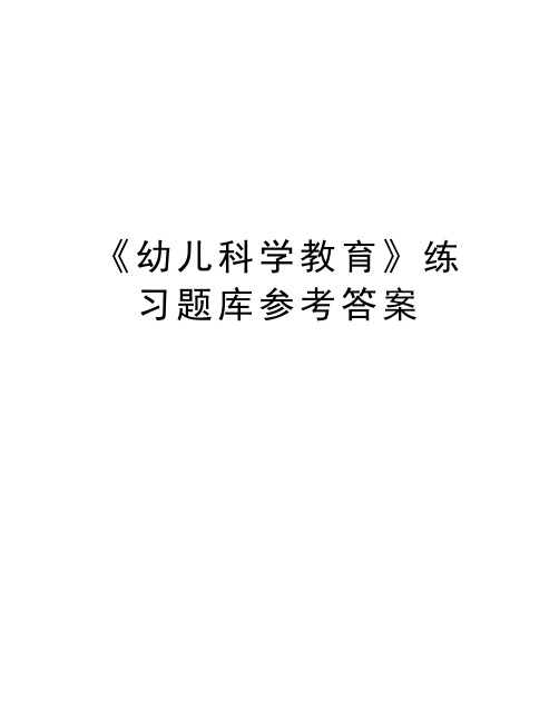 《幼儿科学教育》练习题库参考答案知识分享