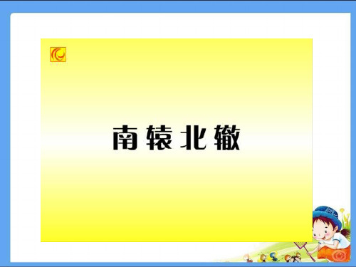 人教版三年级语文下册《寓言两则之南辕北辙》课件PPT