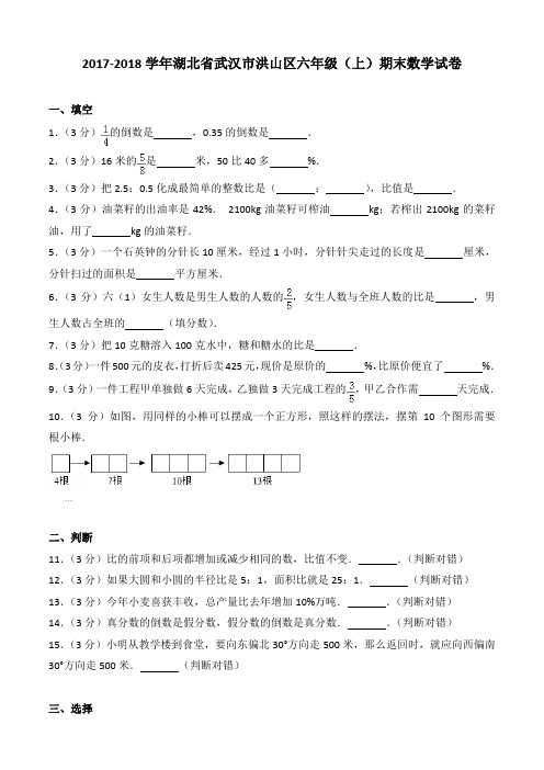 2017-2018学年湖北省武汉市洪山区六年级(上)期末数学试卷