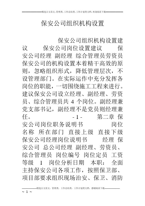 保安公司组织机构设置