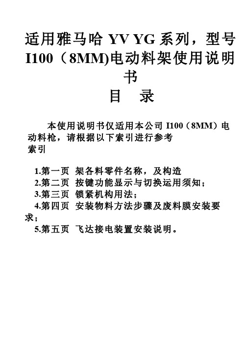 雅马哈YV、YG电动Feeder供料器使用说明书