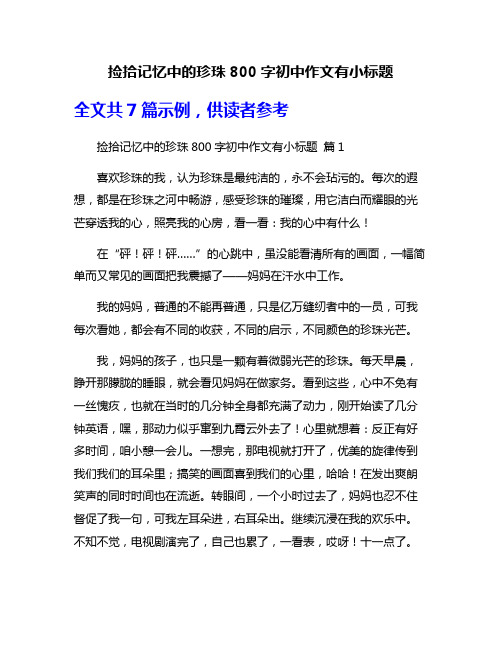 捡拾记忆中的珍珠800字初中作文有小标题