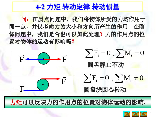 大学物理-第四章-力矩 转动定律 转动惯量