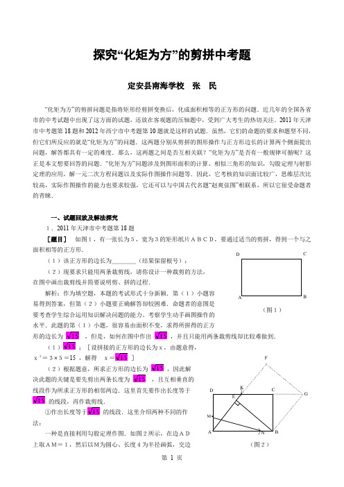 探究“化矩为方”的剪拼中考题 探究化矩为方的剪拼中考题 定安县南海学校 张民化矩为方的剪拼问题是指将矩