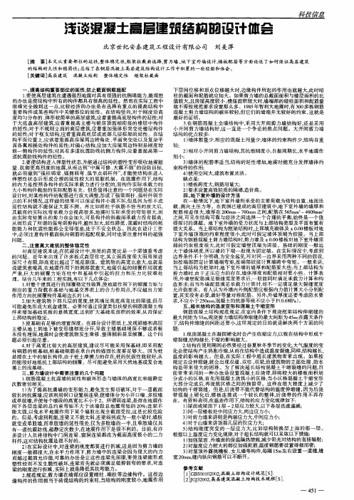 浅谈混凝土高层建筑结构的设计体会