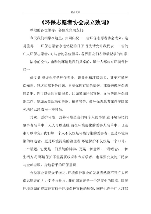 《环保志愿者协会成立致词》