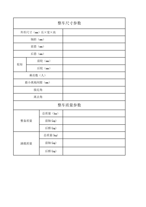 车辆尺寸、质量参数表