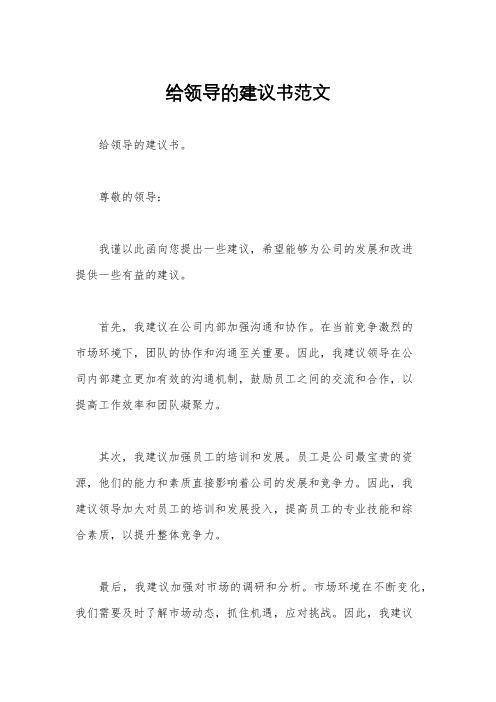 给领导的建议书范文