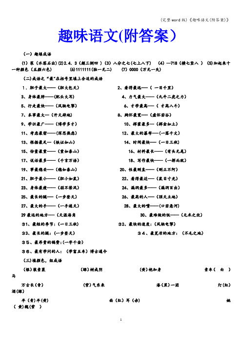 (完整word版)《趣味语文(附答案)》