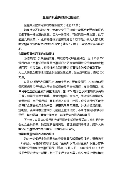 金融普及宣传月活动的简报